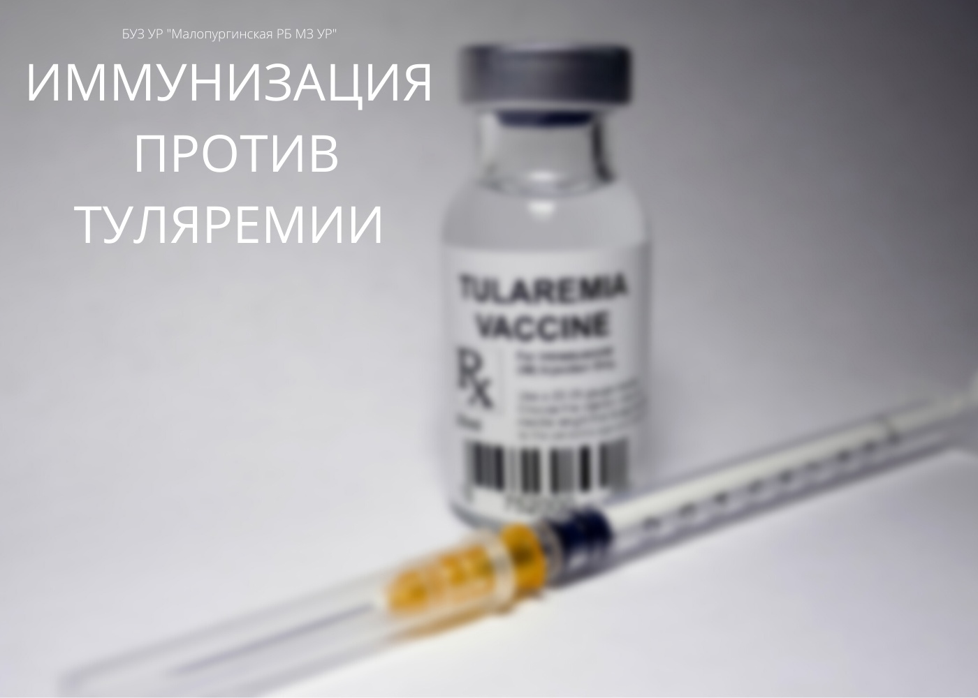 Вакцина от туляремии